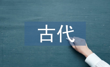 古代服裝形制淺議