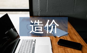 房屋建筑造價動態(tài)管理影響分析及對策