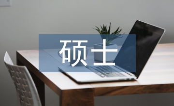 會(huì)計(jì)專業(yè)碩士培養(yǎng)的目標(biāo)和定位研究