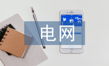 電網(wǎng)企業(yè)稅務管理論文