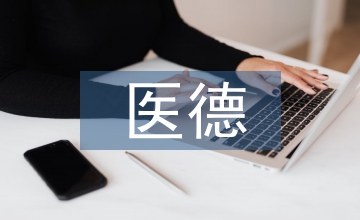 放射科醫(yī)德醫(yī)風工作