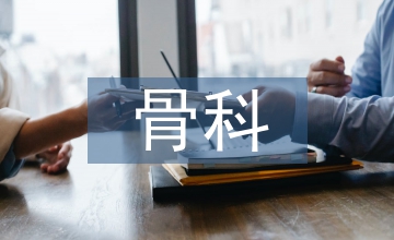 骨科新進(jìn)展新技術(shù)