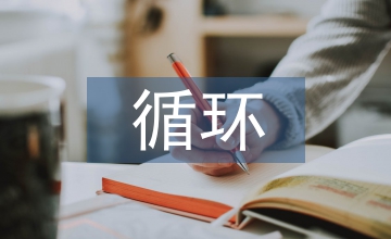 基于循環(huán)經(jīng)濟(jì)的煤電一體化戰(zhàn)略
