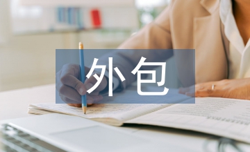 人力資源外包促進(jìn)醫(yī)療保險(xiǎn)論文