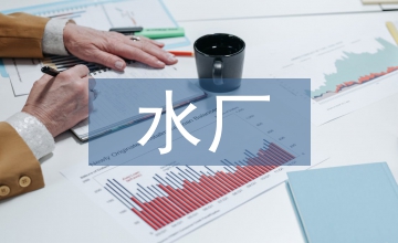 污水廠先進(jìn)事跡材料