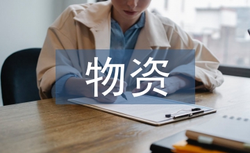 物資管理中預(yù)測物資補(bǔ)充策略分析