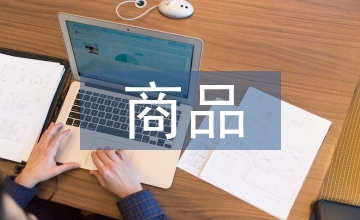 電商品質(zhì)管理
