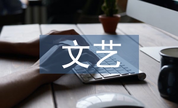 文藝作品賞析