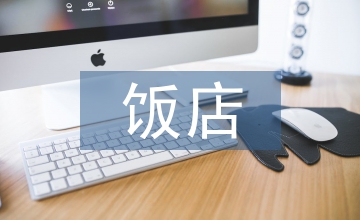 飯店綠色營銷低碳經(jīng)濟論文