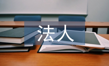 法人治理公共文化論文