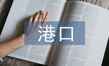 港口經(jīng)濟進展研討