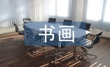 古書畫同源說對陶瓷繪畫藝術(shù)的作用