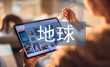 只有一個地球主要內容