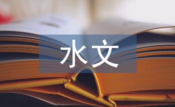 談降低水利工程對水文監(jiān)測影響策略