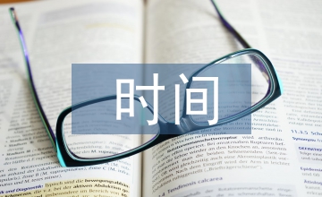 珍惜時間班會總結(jié)