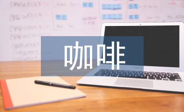咖啡市場調(diào)查報(bào)告