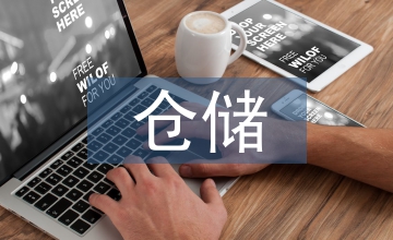 倉(cāng)儲(chǔ)管理論文