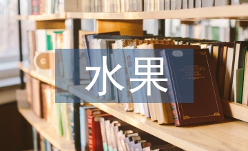 VR水果營(yíng)銷模式創(chuàng)新分析