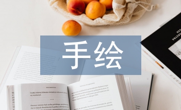 環(huán)境設計手繪圖像學研究