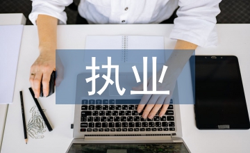 執(zhí)業(yè)申請書
