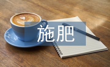 有機農(nóng)業(yè)施肥與土壤培肥技術(shù)