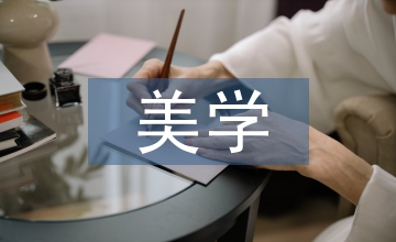 藝術設計中的美學思想