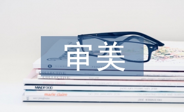 室內(nèi)設(shè)計教學(xué)中審美意識培養(yǎng)思考