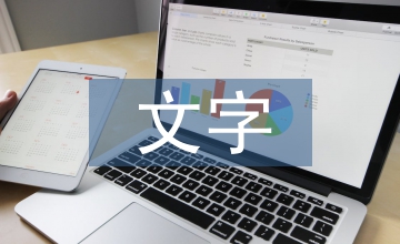 平面設(shè)計文字藝術(shù)研究