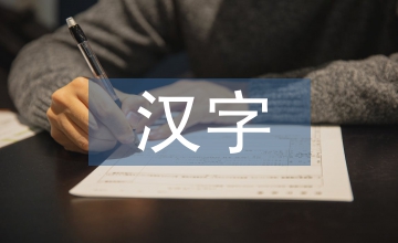 漢字符號在中餐廳室內設計中的應用