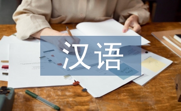 臨床醫(yī)學漢語授課醫(yī)學術語教學