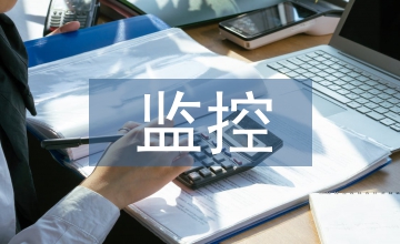應收賬款監(jiān)控方法