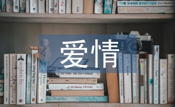 如果愛情的路