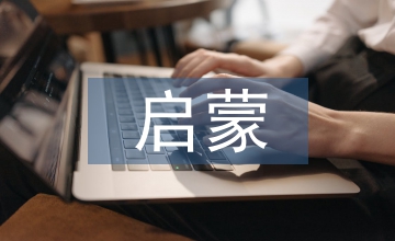繪本教學對幼兒教育啟蒙作用分析