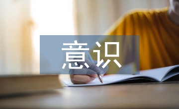 安全隱患意識(shí)