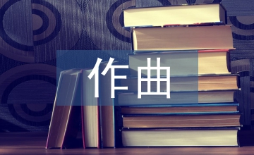 電子音樂作曲中復(fù)調(diào)思維應(yīng)用