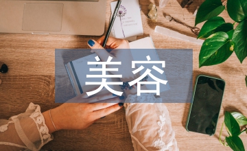 媽媽美容記
