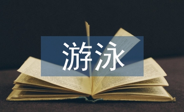 游泳項目啟蒙教育研究