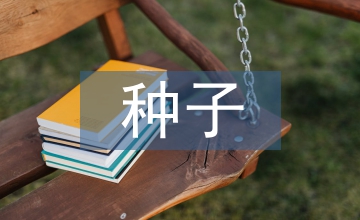 種子生產(chǎn)與經(jīng)營(yíng)管理學(xué)教學(xué)改革