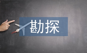 礦產(chǎn)資源勘探地震勘探技術(shù)應(yīng)用