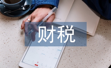 新財(cái)稅體制改革