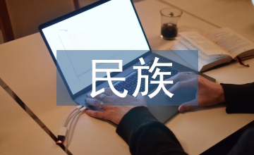 民族與語言的關(guān)系