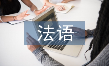 法語教學(xué)教育心理學(xué)論文