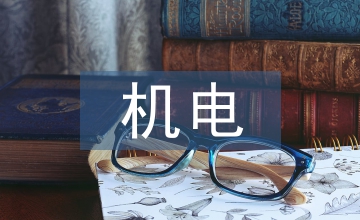 機電科技論文