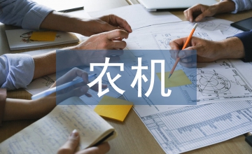 農(nóng)機(jī)使用安全常識