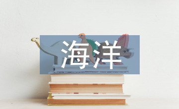 海洋低碳經(jīng)濟(jì)分析