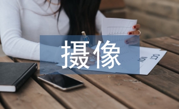電視新聞攝像質(zhì)量提升研究