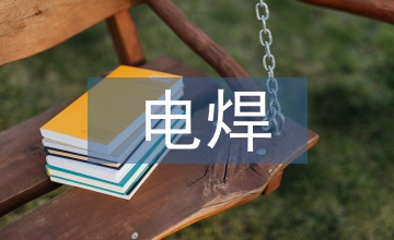 電焊實習(xí)自我總結(jié)