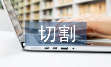 板材切割技術(shù)在工程機械制造中的應(yīng)用