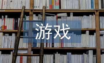 游戲化教學在小學消防安全課程中的應用