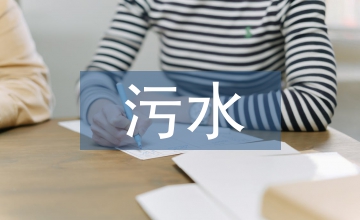 談核醫(yī)學科放射性污水設計停留時間